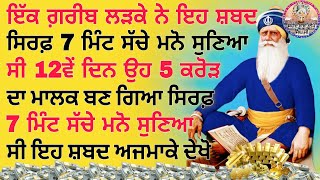 ਇੱਕ ਗ਼ਰੀਬ ਲੜਕੇ ਨੇ ਇਹ ਸ਼ਬਦ ਸਿਰਫ਼ 7 ਮਿੰਟ ਸੱਚੇ ਮਨੋ ਸੁਣਿਆ ਉਹ 5 ਕਰੋੜ ਦਾ ਮਾਲਕ ਬਣ ਗਿਆ #kirtan #youtube #wmk