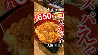 【大阪グルメ】コスパがエグい！この物価高の時代に日替りランチが税込650円〜！しかも、ごはんおかわり、超大盛り無料！どんな大食いの方でも満足できると思います！