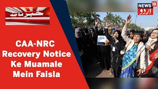 CAA-NRC Muamale Mein Recovery Notice Ke Muamale Par SC Ke Faisle Par Mulzimin Ne Zahir Ki Khushi
