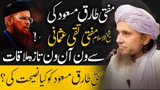 Mufti Tariq Masood ki Mufti Taqi Usmani sy Mulaqat | Mufti Taqi Usmani ky kya naseehat ki ?