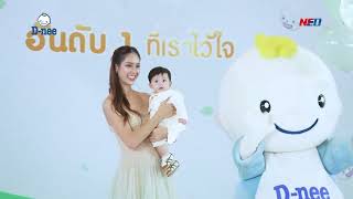 งานฉลอง D-nee No.1 Most Trusted Brand พร้อมเปิดตัวพรีเซนเตอร์ครอบครัวใหม่