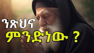 የንጽህና ህይወት! #አቡነ ሽኖዳ #ethioorthodox #orthodoxmezmur #መዝሙረ #መንፈሳዊ #ሰንበት #ቅዱስ