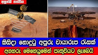 අගහරු මෙහෙයුමෙන් අපුරු චායාරූප රැසක් පෘතුවියට ලැබෙයි