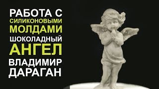 Силиконовые молды. Шоколадная фигурка ангела.