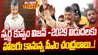 స్వర్ణ కుప్పం విజన్ -2029 విడుదలకు హాజరు కానున్న సీఎం చంద్రబాబు | Kuppam News | Raj News Telugu