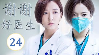 ENGSUB《谢谢好医生》第24集｜ 铁面仁心医者王珞丹用心热情治病，为医疗作出自己的贡献｜医疗题材最佳电视剧