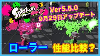 「スプラ昨日から始めたんか？」みたいな奴がアプデ検証した結果www【スプラトゥーン2】〜ローラー編〜#Shorts