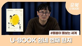 [U-Book] 유범상교수의 쉰네 번째 편지 - 돌봄이 돌보는 세계