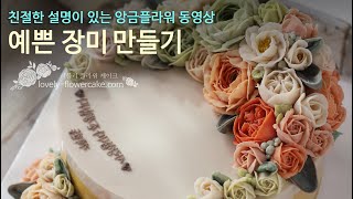 친절한 설명이 있는 앙금플라워 예쁜 장미꽃 만들기~