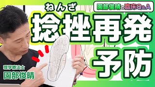 捻挫再発予防と、背屈可動域のアプローチのコツ！