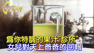 【雲林】像醫師開處方箋客製化特調果汁!女兒為成為父親驕傲用果汁行銷在地、做食農教育發揮小店影響力∣一步一腳印【一杯果汁的使命感】20231203