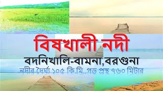 বিষখালী নদী, বদনিখালী-বামনা,বরগুনা।বর্ষায় এক ভয়ংকর রূপধারন করে এই নদীটি।