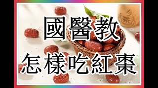 國醫教怎樣吃紅棗，及注意食用宜忌！請勿錯過！（保健常用中藥16）