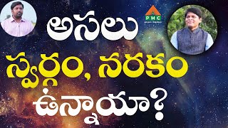 అసలు స్వర్గం, నరకం ఉన్నాయా? | Anand With Dr. Newton | PMC Telugu