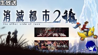 生・消滅 エッグやらカヤやら【消滅都市２】