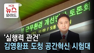 ‘실행력 관건’ 김영환표 도청 공간혁신 시험대 / HCN 충북방송