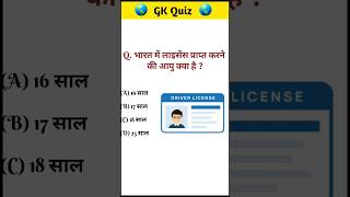 भारत में लाइसेंस प्राप्त करने की आयु | GK In Hindi | General Knowledge #shortsfeed | @SAGKINDIA