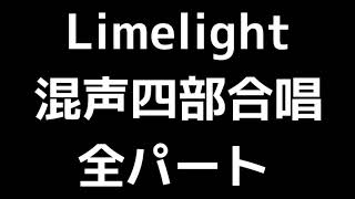 01 「Limelight ～Terry's Theme」源田俊一郎編(混声合唱版)MIDI 全パート