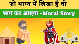 जो भाग्य में है वह भाग कर आएगा–Hindi Kahani /भाग्य का खेल–Kahani/Bhagya Ka Khel-Moral Story In Hindi