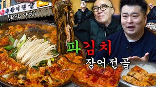 2025년 새해 슈퍼 보양식 🍲 파김치 장어 전골🍲 서울 일대에 야수 홍석천 출몰!! 🚨긴급 경보 발령!!! (파김치 장어 전골/장어 덮밥/수제비/산삼주 🥂) [ENG]