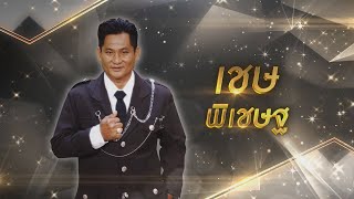 สุดทางที่ด่านซ้าย -  เชษ พิเชษฐ| ไมค์ทองคำ 10 (รอบ รองชนะเลิศ)