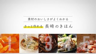 さっと作れる長崎のきほん～2019-20冬 ダイジェスト～