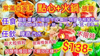 【港飲港食】常滿百家菜-抵食不限時中式點心+火鍋放題 ‖ 疫情回落下現況怎樣？‖ 任食蝦餃燒賣小籠包牛肉鳳爪排骨牛柏葉+數十款火鍋配料(牛豬魚丸餃瓜菜) ‖ 任飲汽水、支裝青島啤酒 ‖ 午市$138起