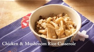 【鑄鐵鍋飯飯🍚】一鍋到底的美味炊飯！雞肉野菇炊飯 (Chicken \u0026 Mushroom Rice Casserole)