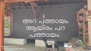 അറ പത്തായം Pathayam 1000 പറ പത്തായം