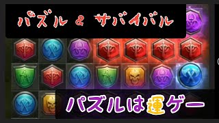 【パズル＆サバイバル】パズルは運ゲーてす。【パズサバ】#4