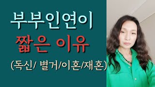 [Ion 에너지 치유] 부부인연이 유난히 짧은 이유~