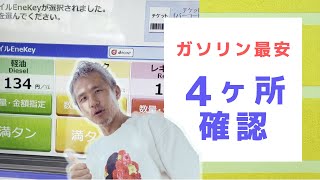 激安！ガソリン！最安値が5円安く！出光のアプリを駆使した値段よりエネオスのアプリと非接触決済ENEKEY使えばお得に！ ～ お金について@沖縄 #158