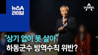 “상기 없이 못 살아”…하동군수 또 방역수칙 위반? | 뉴스A 라이브