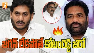 జగన్ లేకపోతే కోటంరెడ్డి జీరో | AP Politics | Minister Fires on KotamReddy | iNews