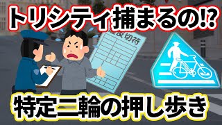 横断歩道バイク押し歩きで違反!?トリシティ等の特定二輪車って、押し歩いて歩行者になれるの？【LMW】