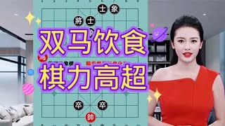 中国象棋： 实用，非常实用，学会就能所向披靡，80岁大爷曾杀片几条街