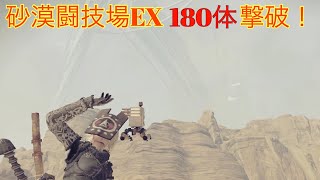 砂漠闘技場EXランク  180撃破！　NieR:Automata DLC