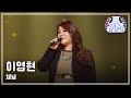 [HOT] Lee Young-Hyeon - Resignation, 이영현 - 체념, Yesterday 20140322