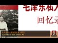 毛泽东私人医生回忆录 103 怪人怪病；作者：李志绥；播讲：夏秋年