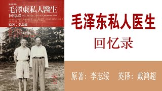 毛泽东私人医生回忆录(103)怪人怪病；作者：李志绥；播讲：夏秋年