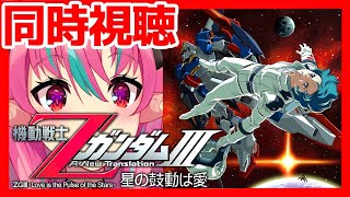 【同時視聴】ガンダムチャンネルで機動戦士Ｚガンダム星の鼓動は愛を一緒に見よう！【新人VTuber・中島ぺぺろ】