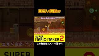 負け確だと思ったらまさかのｗｗｗ#shorts #マリオメーカー2