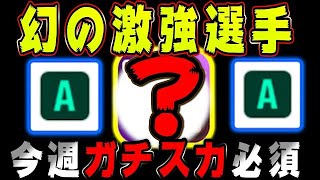 【幻の激強選手】今週ガチスカ必須！#461【ウイイレアプリ2021】