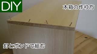 木箱の作り方と組み方の中の、釘とボンドを使った組立て方－Lifeなびチャンネル。