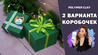 Коробочка для подарка своими руками. 2 варианта: шкатулка и коробка с крышкой.