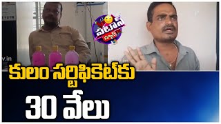 కులం సర్టిఫికెట్ కు 30 వేలు | Patas News | 10TV News