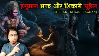 हनुमान भक्त और शिकारी चुड़ैल  😱😱 | Hanuman ji Hindi Horror Stories | PuneetSway