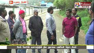 உதகையில் வாகன நிறுத்துமிடம் அமைக்கும் பணி தீவிரம் | #Ooty