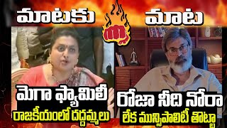 రోజా vs నాగబాబు🔥🔥రోజా నీది నోరా లేక మరుగుదొడ్డా Nagababu Counter Attack on Minsiter Roja Comments