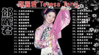 鄧麗君 Teresa Teng 經典精選20首 🎤 鄧麗君 歌曲精選 👍 Lagu Mandarin Teresa Teng Full Album